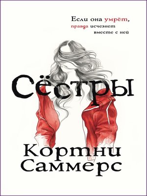 cover image of Сестры